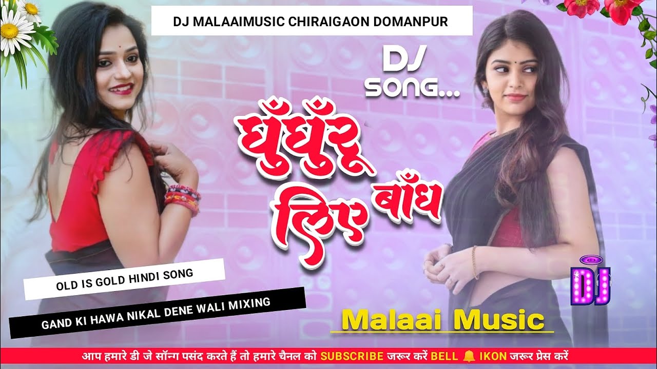 Ghungharu Bandh Liye Old Is Gold Biraha Rhythem Mp3 Dj Remix Malaai Music ChiraiGaon Domanpur